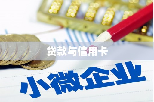 湖北贷款与信用卡