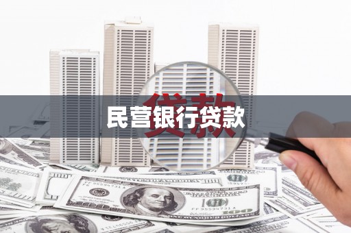 湖北民营银行贷款