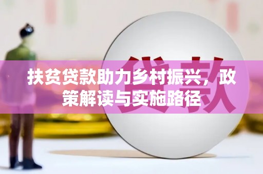 湖北扶贫贷款助力乡村振兴，政策解读与实施路径
