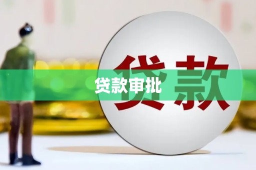 湖北贷款审批
