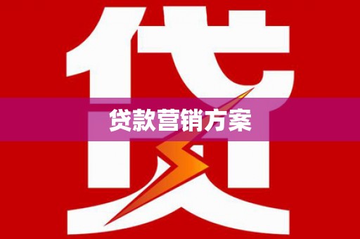 湖北贷款营销方案
