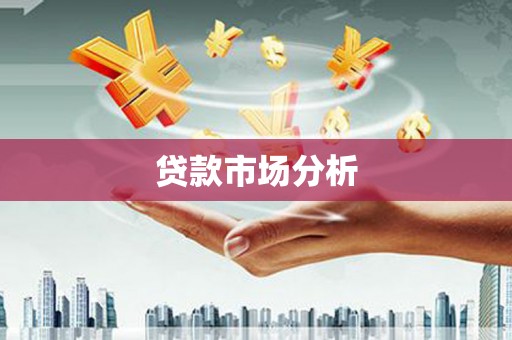 湖北贷款市场分析