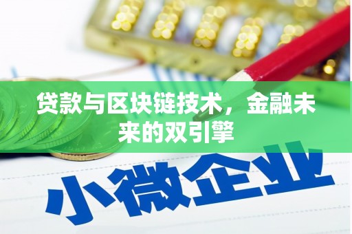 湖北贷款与区块链技术，金融未来的双引擎