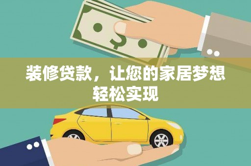 湖北装修贷款，让您的家居梦想轻松实现