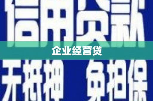 湖北企业经营贷