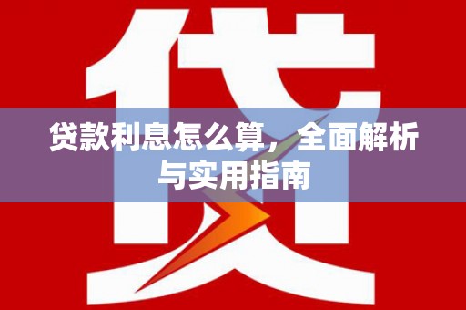 湖北贷款利息怎么算，全面解析与实用指南