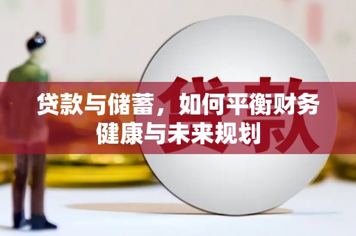 湖北贷款与储蓄，如何平衡财务健康与未来规划