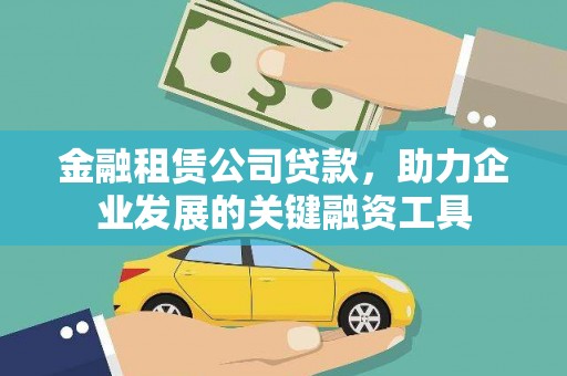 湖北金融租赁公司贷款，助力企业发展的关键融资工具