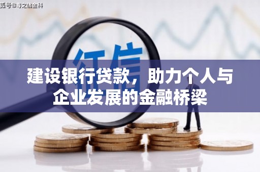 湖北建设银行贷款，助力个人与企业发展的金融桥梁