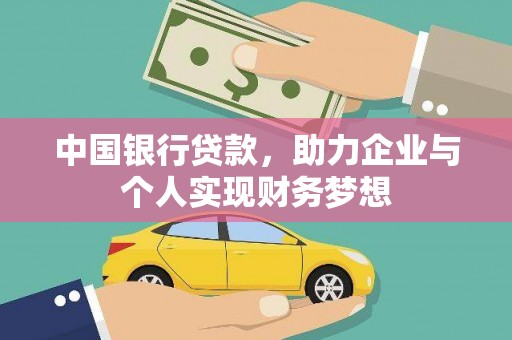湖北中国银行贷款，助力企业与个人实现财务梦想