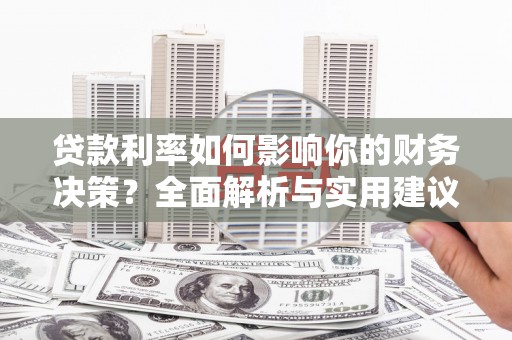 湖北贷款利率如何影响你的财务决策？全面解析与实用建议