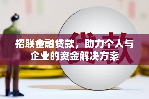 湖北招联金融贷款，助力个人与企业的资金解决方案
