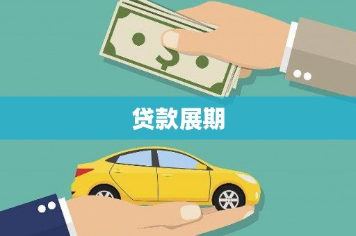 湖北贷款展期