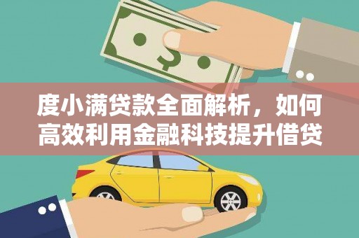 湖北度小满贷款全面解析，如何高效利用金融科技提升借贷体验