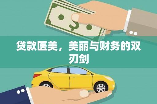湖北贷款医美，美丽与财务的双刃剑