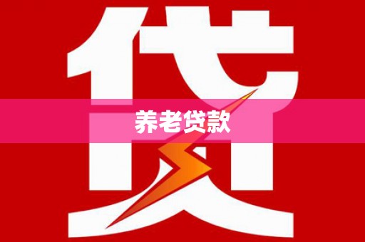 湖北养老贷款