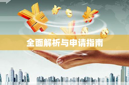 湖北全面解析与申请指南