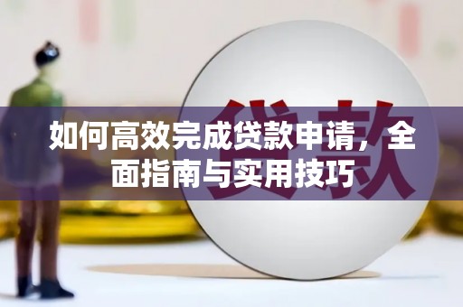 湖北如何高效完成贷款申请，全面指南与实用技巧