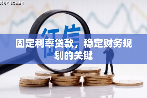 湖北固定利率贷款，稳定财务规划的关键