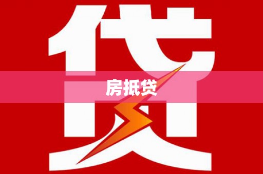 湖北房抵贷