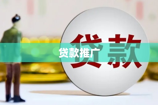 湖北贷款推广