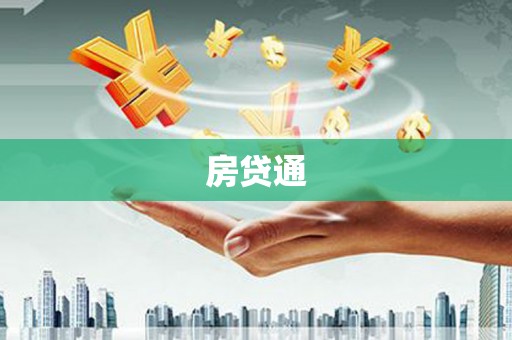 湖北房贷通
