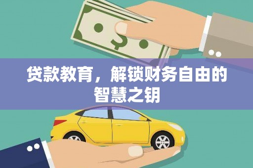 湖北贷款教育，解锁财务自由的智慧之钥