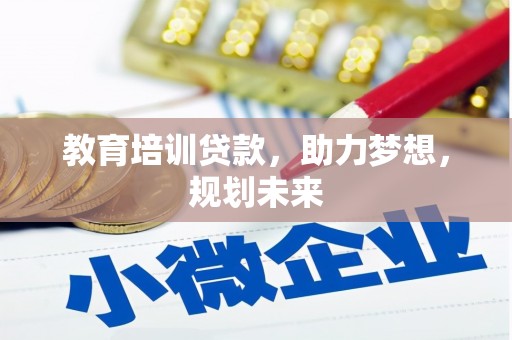 湖北教育培训贷款，助力梦想，规划未来