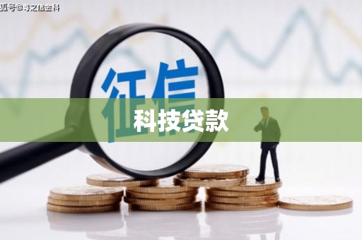 湖北科技贷款