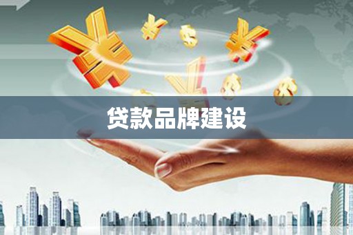 湖北贷款品牌建设