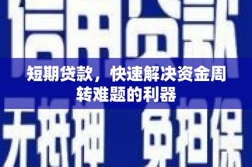 湖北短期贷款，快速解决资金周转难题的利器