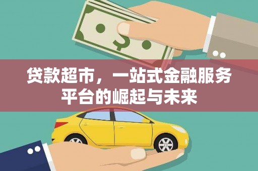 湖北贷款超市，一站式金融服务平台的崛起与未来