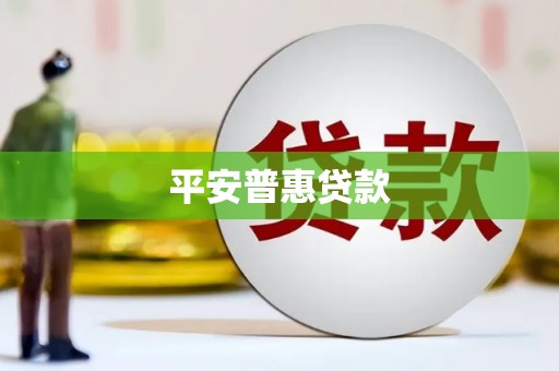 湖北平安普惠贷款