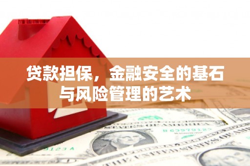湖北贷款担保，金融安全的基石与风险管理的艺术