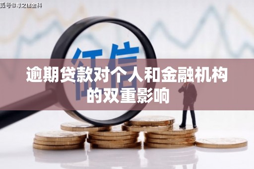 湖北逾期贷款对个人和金融机构的双重影响