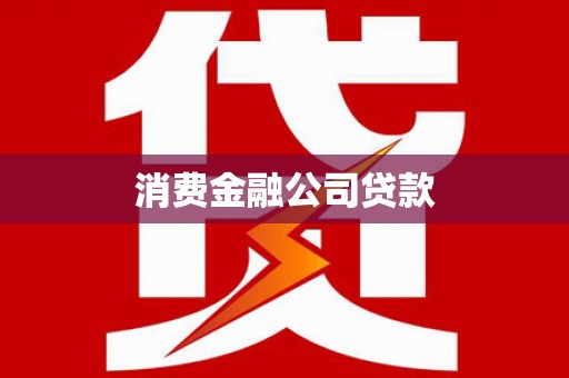 湖北消费金融公司贷款