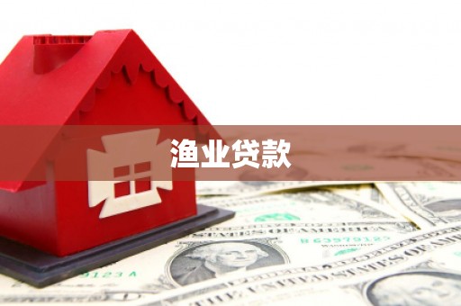 湖北渔业贷款
