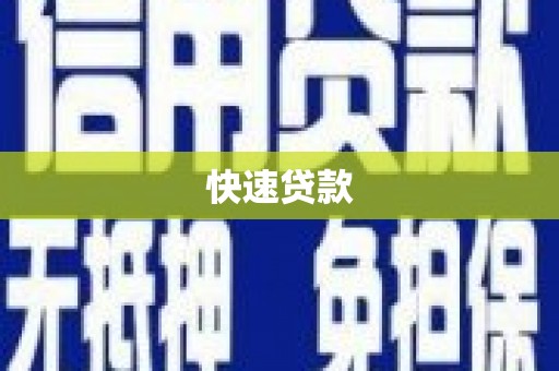 湖北快速贷款