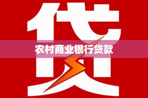湖北农村商业银行贷款
