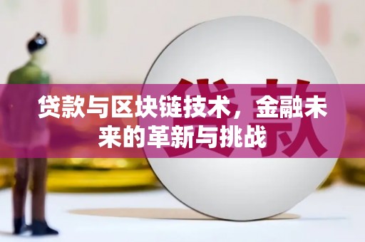 湖北贷款与区块链技术，金融未来的革新与挑战