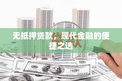 湖北无抵押贷款，现代金融的便捷之选