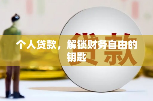 湖北个人贷款，解锁财务自由的钥匙