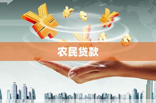 湖北农民贷款