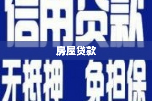 湖北房屋贷款
