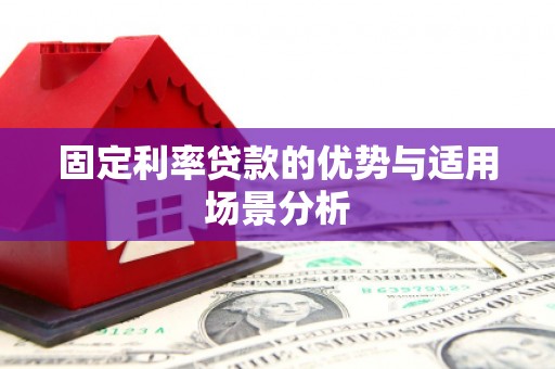 湖北固定利率贷款的优势与适用场景分析