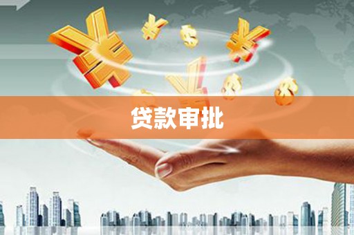 湖北贷款审批