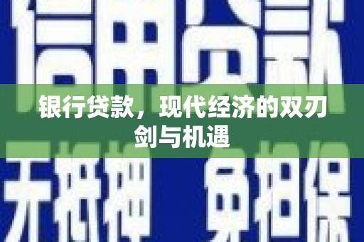 湖北银行贷款，现代经济的双刃剑与机遇