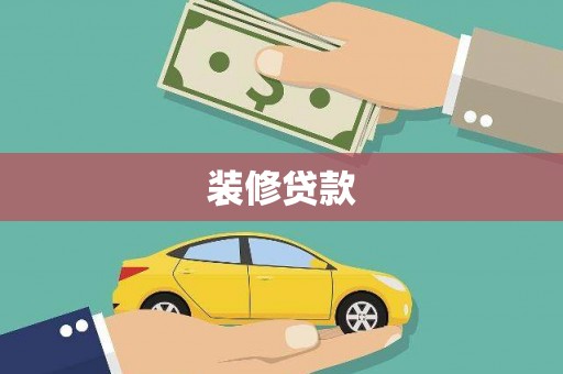 湖北装修贷款