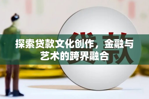 湖北探索贷款文化创作，金融与艺术的跨界融合