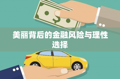湖北美丽背后的金融风险与理性选择
